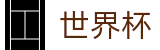 2026世界杯(WorldCup)-官方指定网站 · 全球足球盛宴实时转播终端